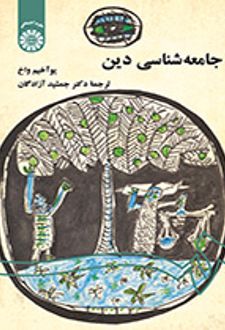 جامعه‌شناسی دین