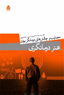 کتاب هنر درمانگری