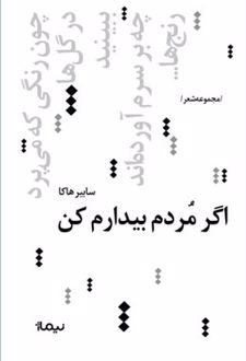 اگر مردم بیدارم کن