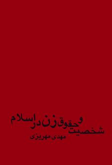 کتاب شخصیت و حقوق زن در اسلام