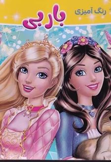 رنگ آمیزی باربی