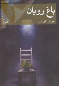 باغ رویان