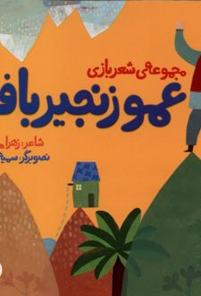 عمو زنجیرباف