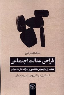 طراحی عدالت اجتماعی
