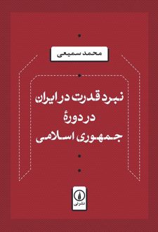 نبرد قدرت در ایران در دوره جمهوری اسلامی