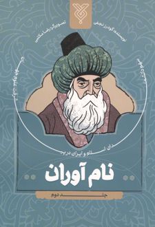 کتاب نام آوران 2