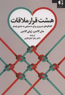 هشت قرار ملاقات