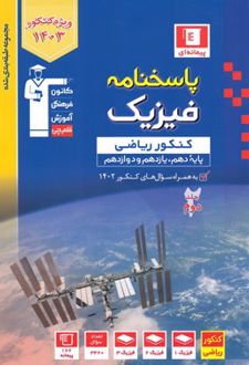 آبی پاسخنامه فیزیک کنکور ریاضی (جلد دوم)