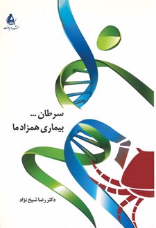 سرطان بیماری همزاد ما