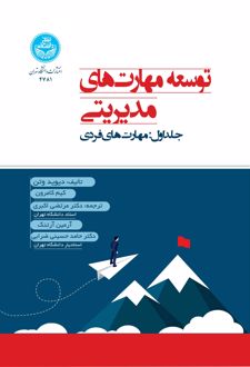 توسعه مهارت‌های مدیریتی (جلد اول)