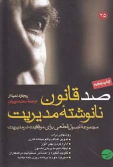 صد قانون نانوشته مدیریت