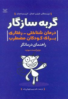 گربه سازگار : راهنمای درمانگر