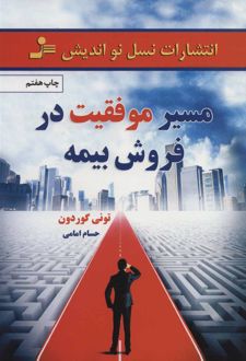 مسیر موفقیت در فروش بیمه