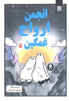 انجمن ارواح غمگین 5