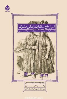 اسرار پنج سال اول زندگی مشترک