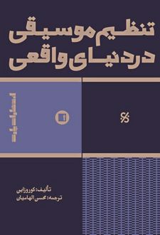 تنظیم موسیقی در دنیای واقعی