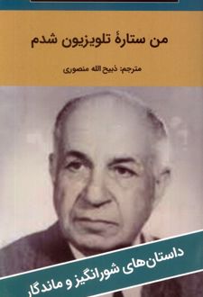 من ستاره تلویزیون شدم‏‫