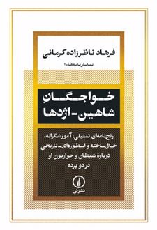 خواجگان شاهین اژدها