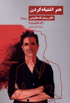هنر اشتباه کردن