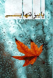 کتاب پاییز تنهایی
