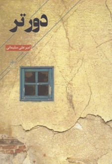 دورتر