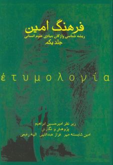 فرهنگ امین 1