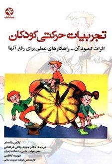 کتاب تجربیات حرکتی کودکان