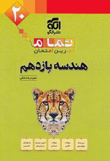 هندسه یازدهم تمام (تمرین - امتحان)