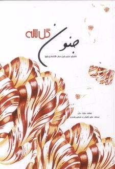 جنون گل لاله
