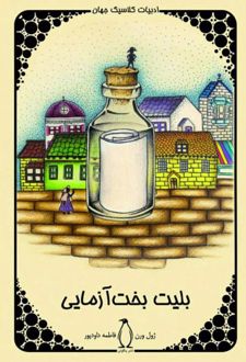 بلیت بخت آزمایی
