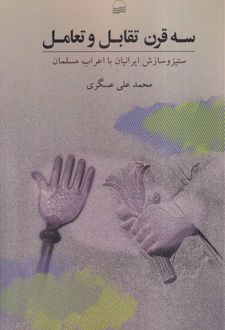 سه قرن تقابل و تعامل