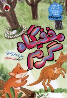 کتاب مخفیگاه گرم