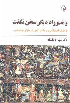 و شهرزاد دیگر سخن نگفت