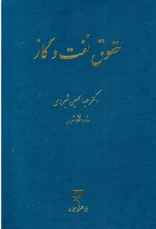 حقوق نفت و گاز