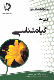 الفبای گیاه شناسی