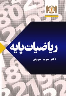کتاب ریاضیات پایه