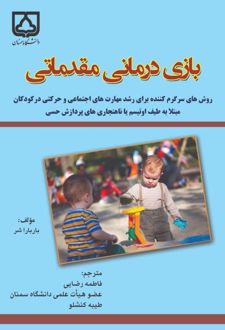 بازی درمانی مقدماتی