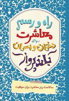 راه و رسم معاشرت برای دختران و پسران بلندپرواز