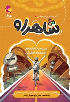 شاهراه: شبیه ساز دفترچه استعداد تحلیلی
