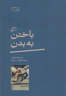 باختن به بدن