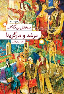 کتاب مرشد و مارگریتا (جلد سخت)