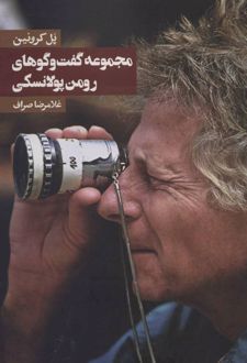 مجموعه گفت و گوهای رومن پولانسکی