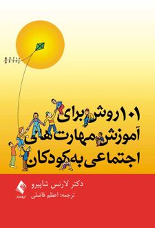 101 روش برای آموزش مهارت های اجتماعی به کودکان