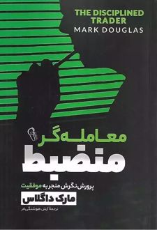 معامله گر منضبط