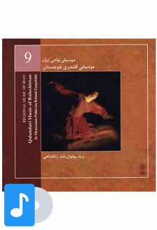 آلبوم موسیقی موسیقی قلندری بلوچستان