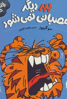 ببر دیگر عصبانی نمی شود