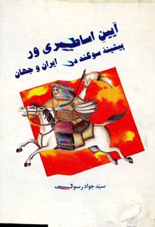 آیین‌ اساطیری‌ ور پیشینه‌ سوگند در ایران‌ و جهان‌
