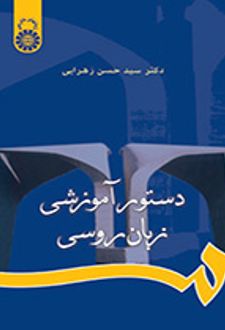 دستور آموزشی زبان روسی