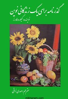 کتاب گذرنامه برای یک زندگانی نوین