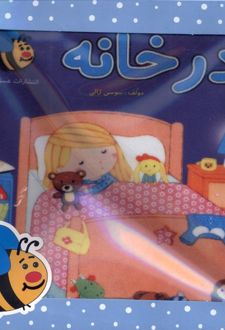 کتاب پارچه‌ای در خانه